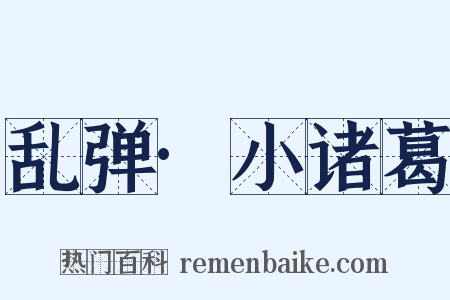 乱弹·小诸葛是什么意思的图片